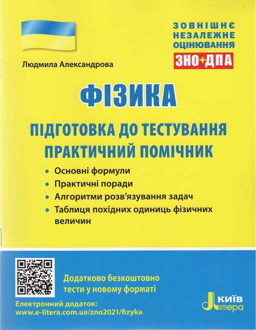 Фізика Підготовка до тестування Практичний помічник Александрова Л. Літера - ЗНО НМТ 2026