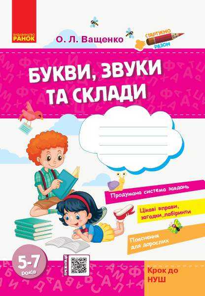 Стартуємо разом Букви звуки та склади Зошит для дітей 5-7 років Ващенко О. Ранок Стартуємо разом Букви звуки та склади Зошит для дітей 5-7 років Ващенко О. Ранок - Розвиток Мовлення