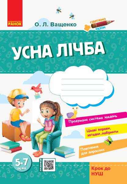 Стартуємо разом Усна лічба Зошит для дітей 5-7 років Ващенко О. Ранок - Математика та логіка
