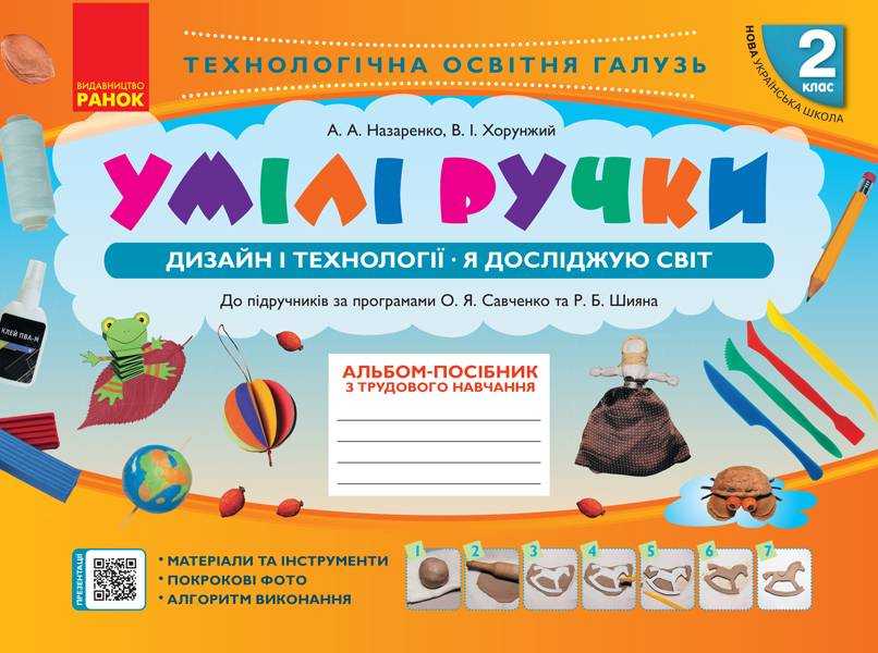 Альбом-посібник Дизайн і технології Я досліджую світ Умілі ручки 2 клас НУШ Авт: Назаренко А.А. Хорунжий В.І. Вид-во: Ранок - Зошити Трудове навчання 2 клас НУШ