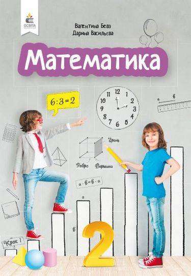 Підручник Математика 2 клас НУШ Авт: Бевз В.Г. Васильєва Д.В. Вид: Освіта