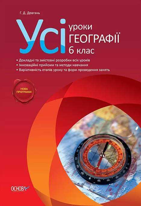Усі уроки Географії 6 клас Нова програма Авт: Довгань Г.Д. Вид-во: Основа Усі уроки Географії 6 клас Нова програма Авт: Довгань Г.Д. Вид-во: Основа - Розробки уроків з географії 6 клас