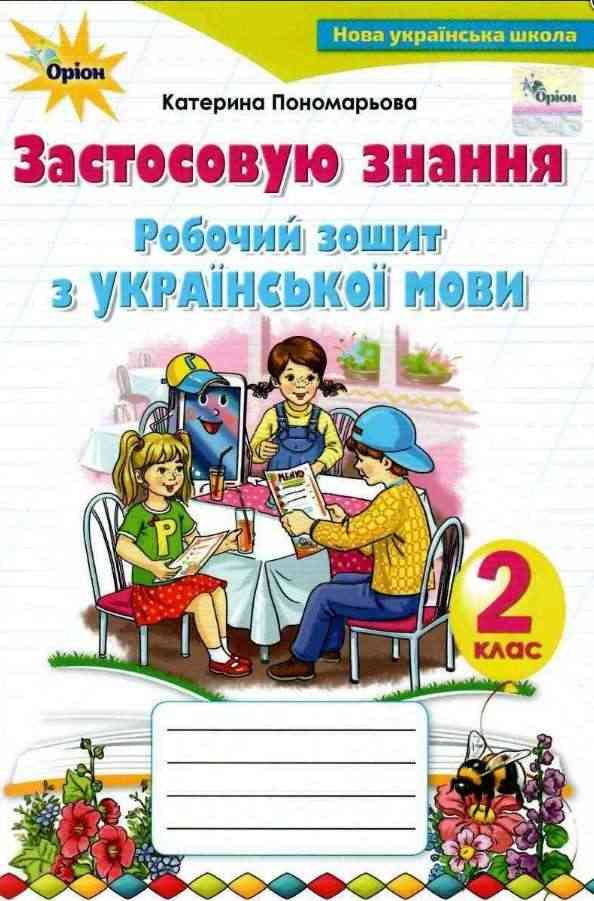 Робочий зошит з української мови Застосовую знання 2 клас НУШ Авт: Пономарьова К.І. Вид-во: Оріон Робочий зошит з української мови Застосовую знання 2 клас НУШ Авт: Пономарьова К.І. Вид-во: Оріон