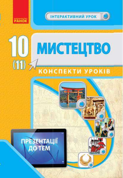 Мистецтво 10 (11) клас Конспекти уроків Серія Інтерактивний урок Чуркіна В. Ранок - Методика для вчителя 10 клас Оновлена програма