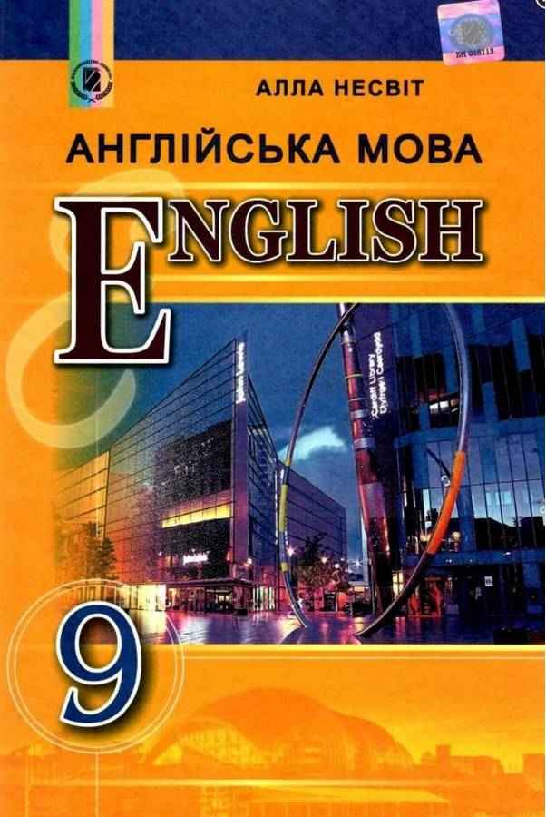 Підручник Англійська мова 9 клас Нова програма Авт: Несвіт А. Вид: Генеза - Англійська мова 9 клас Нова програма