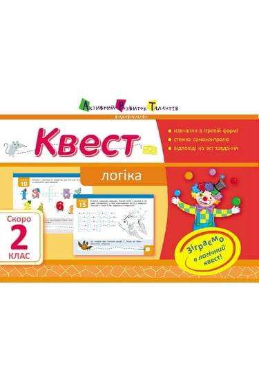 Квест Логіка Скоро 2 клас Авт: Лазарєва А. Вид-во: АРТ Квест Логіка Скоро 2 клас Авт: Лазарєва А. Вид-во: АРТ - Літні зошити з 1 у 2 клас