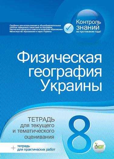 Тетрадь для текущего и тематического оценивания Физическая география Украины 8 класс Программа 2012 Авт: Лунячек Н. Изд: ПЕТ - Зошити Географія 8 клас НУШ