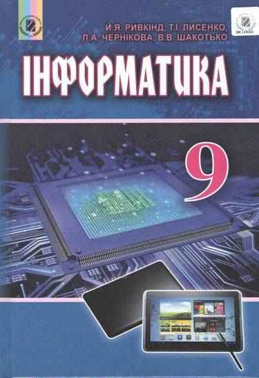 Підручник Інформатика 9 клас Нова програма Авт: Ривкінд Й. Я. Вид: Генеза - Інформатика 9 клас Нова програма