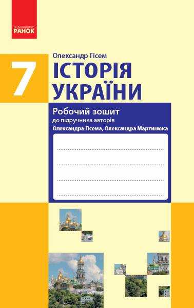 Робочий зошит Історія України 7 клас Нова програма До підручника Гісем О.В. Мартинюк О.О. Авт: Гісем О.В. Вид-во: Ранок Робочий зошит Історія України 7 клас Нова програма До підручника Гісем О.В. Мартинюк О.О. Авт: Гісем О.В. Вид-во: Ранок - Зошити Історія 7 клас НУШ