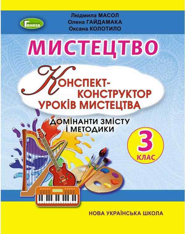 Конспект-конструктор уроків Мистецтво 3 клас НУШ Авт: Масол Л. та ін. Вид-во: Генеза