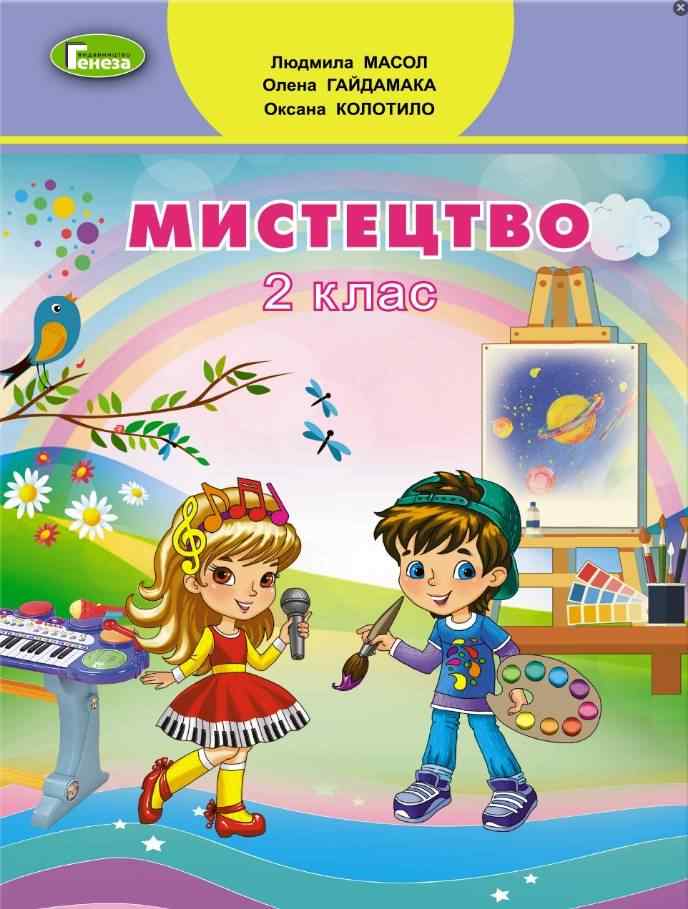 Підручник Мистецтво 2 клас НУШ Авт: Масол Л. Гайдамака О. Колотило О. Вид-во: Генеза Підручник Мистецтво 2 клас НУШ Авт: Масол Л. Гайдамака О. Колотило О. Вид-во: Генеза - Мистецтво 2 клас НУШ