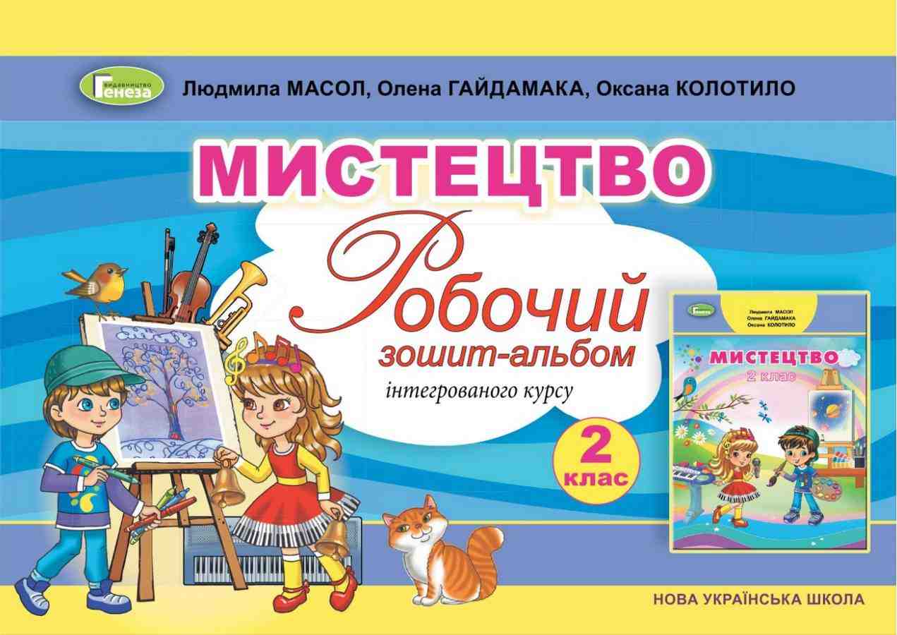 Робочий зошит-альбом Інтегрованого курсу Мистецтво 2 клас НУШ Авт: Масол Л. Гайдамака О. Колотило О. Вид-во: Генеза Робочий зошит-альбом Інтегрованого курсу Мистецтво 2 клас НУШ Авт: Масол Л. Гайдамака О. Колотило О. Вид-во: Генеза - Зошити та посібники 2 клас НУШ