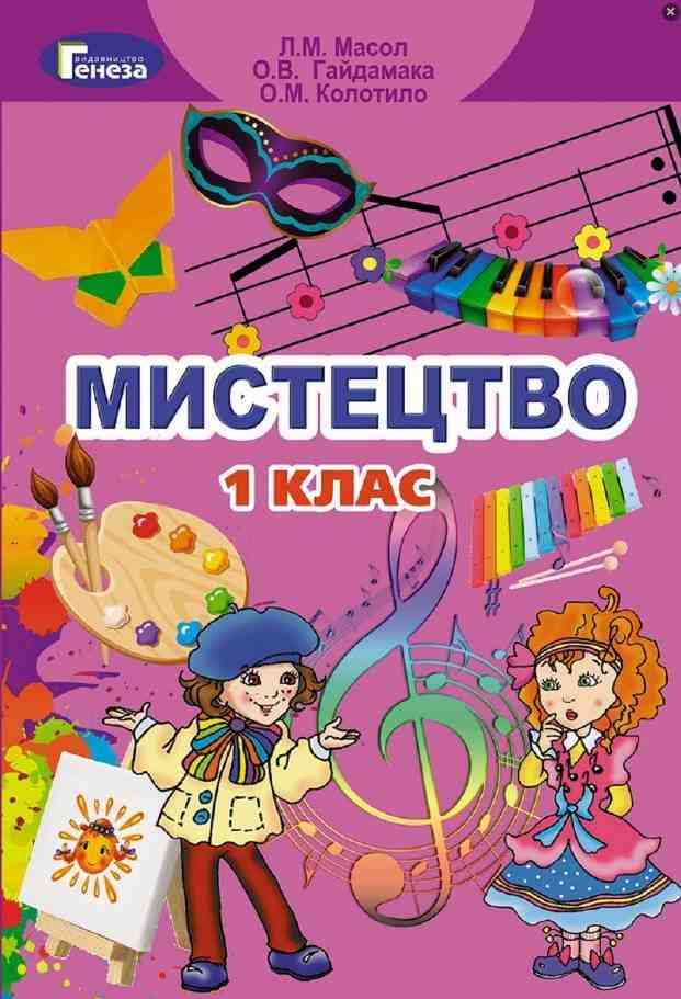 Підручник Мистецтво 1 клас НУШ Авт: Масол Л.М. та ін. Вид-во: Генеза Підручник Мистецтво 1 клас НУШ Авт: Масол Л.М. та ін. Вид-во: Генеза - образотворче мистецтво перший клас нуш