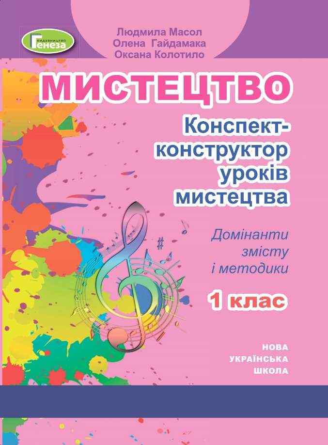 Конспект-конструктор уроків мистецтва Мистецтво 1 клас НУШ Масол Л. Генеза