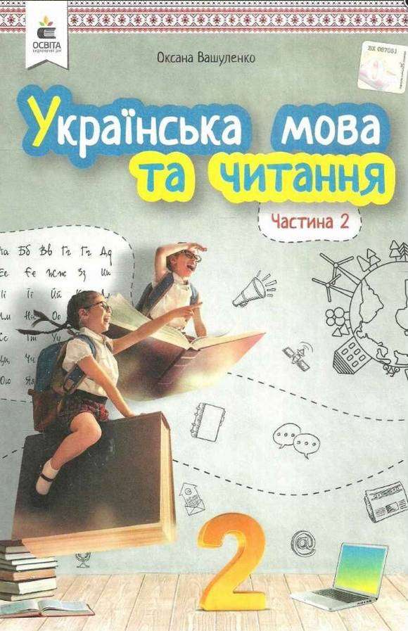 Підручник Українська мова та читання 2 клас Частина 2 НУШ Авт: Вашуленко О.В. Вид: Освіта - підручники другій клас нуш