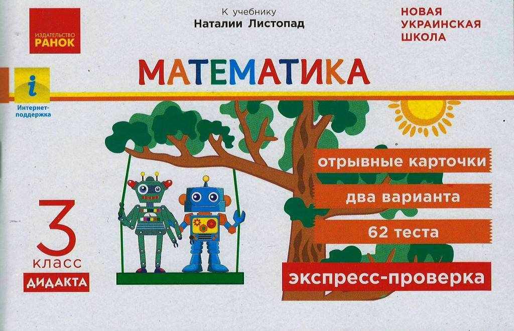 Экспресс-проверка Математика Дидакта 3класс НУШ К учебнику Н. Листопад Авт: Муренец О.Г. Изд-во: Ранок Экспресс-проверка Математика Дидакта 3класс НУШ К учебнику Н. Листопад Авт: Муренец О.Г. Изд-во: Ранок - 3 клас НУШ