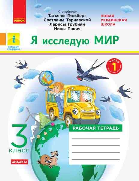 Рабочая тетрадь Я исследую мир Дидакта 3 класс Часть 1 НУШ К учебнику Т. Гильберг и др. Авт: Таглина О.В.Изд-во: Ранок Рабочая тетрадь Я исследую мир Дидакта 3 класс Часть 1 НУШ К учебнику Т. Гильберг и др. Авт: Таглина О.В.Изд-во: Ранок - 3 клас НУШ