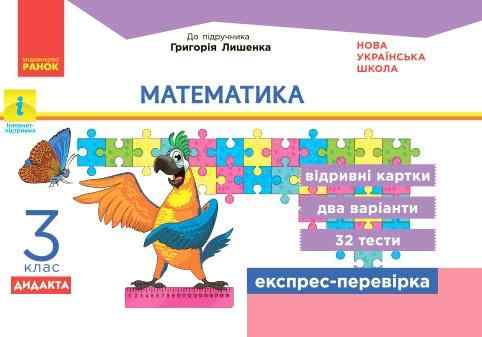 Експрес-перевірка Математика Дидакта 3 клас НУШ До підручника Г. Лишенко Авт: Л.В. Максимова Вид-во: Ранок - Зошити Математика 3 клас НУШ