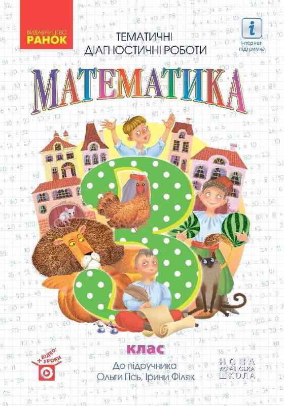 Тематичні діагностичні роботи Математика 3 клас НУШ Авт: Гісь О.М. Філяк І.В. Кизик Х.Є. Вид-во: Ранок