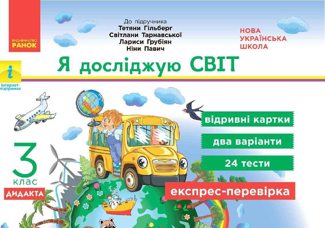 Експрес-перевірка Я досліджую світ Дидакта 3 клас НУШ До підручника Т. Гільберг та ін. Авт: Назаренко А.А. Вид-во: Ранок - Зошити Я досліджую світ 3 клас НУШ