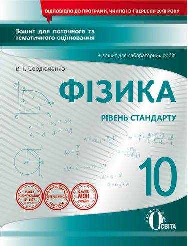 Зошит для поточного та тематичного оцінювання Фізика 10 клас Стандарт Програма 2018 Авт: Сердюченко В. Вид: Освіта - Зошити та посібники 10 клас