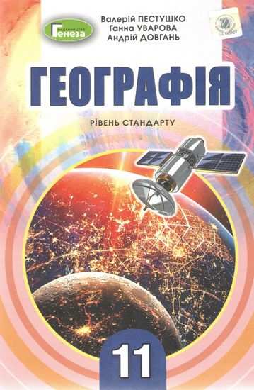 Підручник Географія 11 клас Стандарт Програма 2019 Авт: Пестушко В. Уварова Г. Вид: Генеза - Підручники 11 клас
