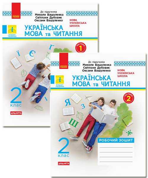 Робочий зошит Українська мова та читання Дидакта 2 клас дві частини НУШ До підручника М. Вашуленка С. Дубовик О. Вашуленко Авт: Воскресенська Н. Вид-во: Ранок - Зошити з Української мови 2 клас НУШ