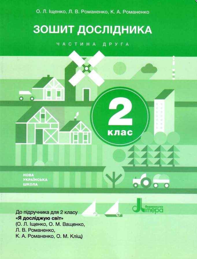 Зошит дослідника 2 клас Частина 2 НУШ До підручника Іщенко О.Л. та ін. Авт: Іщенко О.Л. Романенко Л.В. Романенко К.А. Вид-во: Літера Зошит дослідника 2 клас Частина 2 НУШ До підручника Іщенко О.Л. та ін. Авт: Іщенко О.Л. Романенко Л.В. Романенко К.А. Вид-во: Літера - Зошити та посібники 2 клас НУШ