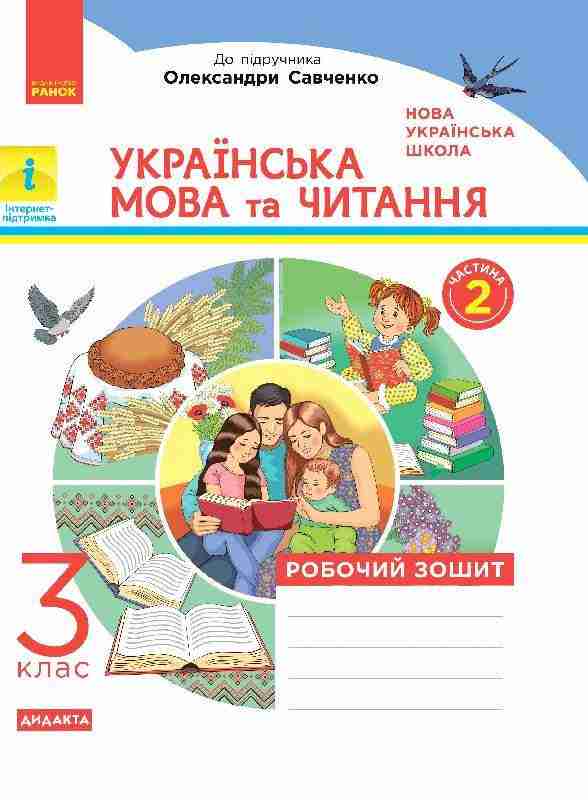 Робочий зошит Українська мова та читання 3 клас НУШ До підручника Савченко О. Авт: Царевська Н.І. Вид-во: Ранок - Зошити Українська мова 3 клас НУШ