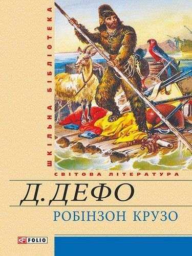 Шкільна бібліотека світова література Робінзон Крузо Авт: Дефо Д. Вид-во: Фоліо - Зарубіжні твори