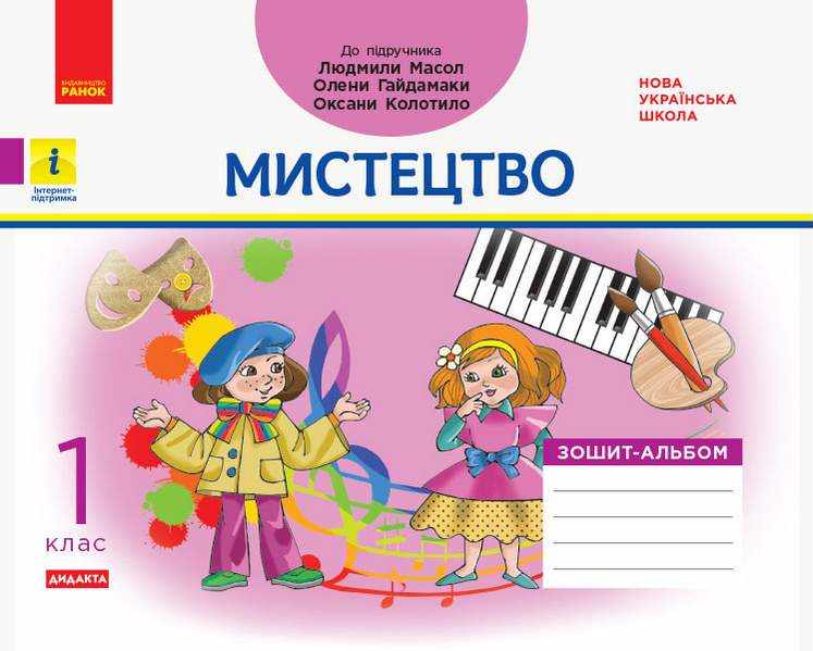 Робочий зошит-альбом Мистецтво Дидакта 1 клас НУШ До підручника Масол Л. та ін. Авт: Воронкевич В.А. та ін. Вид-во: Ранок Робочий зошит-альбом Мистецтво Дидакта 1 клас НУШ До підручника Масол Л. та ін. Авт: Воронкевич В.А. та ін. Вид-во: Ранок