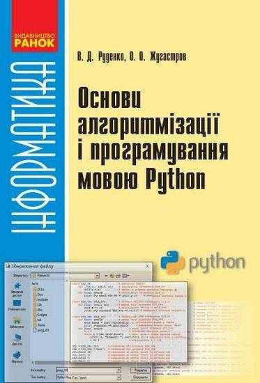 Основи алгоритмізації і програмування мовою Python Руденко Жугастров Ранок для учнів 10–11 класів Основи алгоритмізації і програмування мовою Python Руденко Жугастров Ранок для учнів 10–11 класів - Довідники