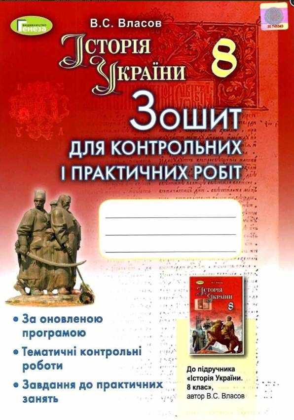 Зошит для контрольних і практичних робіт Історія України 8 клас  Нова програма Авт: Власов В. Вид-во: Генеза - Зошити Історія 8 клас НУШ