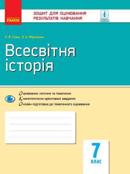 Зошит для оцінювання результатів навчання Всесвітня історія 7 клас Нова програма Авт: Гісем О.В. Мартинюк О.О. Вид-во: Ранок Зошит для оцінювання результатів навчання Всесвітня історія 7 клас Нова програма Авт: Гісем О.В. Мартинюк О.О. Вид-во: Ранок - Зошити Історія 7 клас НУШ