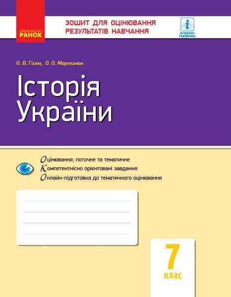 Зошит для оцінювання результатів навчання Історія України 7 клас Нова програма Авт: Гісем О.В. Мартинюк О.О. Вид-во: Ранок Зошит для оцінювання результатів навчання Історія України 7 клас Нова програма Авт: Гісем О.В. Мартинюк О.О. Вид-во: Ранок - Зошити Історія 7 клас НУШ