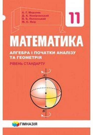 Підручник Математика Алгебра і початки аналізу та геометрія 11 клас Стандарт Програма 2019 Авт: Мерзляк А. Вид: Гімназія Підручник Математика Алгебра і початки аналізу та геометрія 11 клас Стандарт Програма 2019 Авт: Мерзляк А. Вид: Гімназія