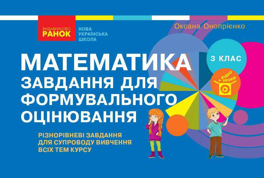 Завдання для формувального оцінювання Математика 3 клас НУШ Авт: Онопрієнко О.В. Вид-во: Ранок - Зошити Математика 3 клас НУШ