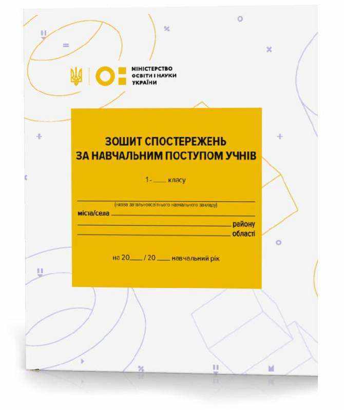 Зошит спостережень за навчальним поступом учнів 1 класу НУШ Ранок - Класні журнали 1 клас НУШ