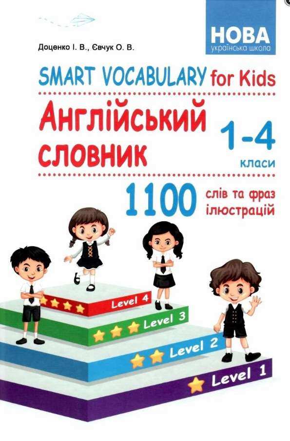 Smart Vocabulary for Kids Англійський словник 1-4 класи НУШ Доценко І. Абетка