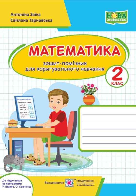 Зошит-помічничок для коригувального навчання Математика 2 клас НУШ Авт: Заїка А. Тарнавська С. Вид-во: Підручники і посібники Зошит-помічничок для коригувального навчання Математика 2 клас НУШ Авт: Заїка А. Тарнавська С. Вид-во: Підручники і посібники - Зошити та посібники 2 клас НУШ