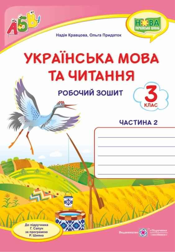 Робочий зошит Українська мова та читання 3 клас Частина 2 НУШ До підручника Сапун Г. Авт: Кравцова Н. Придаток О. Вид-во: Підручники і посібники Робочий зошит Українська мова та читання 3 клас Частина 2 НУШ До підручника Сапун Г. Авт: Кравцова Н. Придаток О. Вид-во: Підручники і посібники