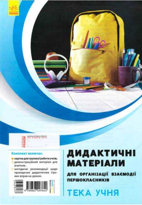 Дидактичні матеріали для організації взаємодії першокласників Тека учня НУШ Ранок на 4 учня - Чорна П'ятниця акційні товари