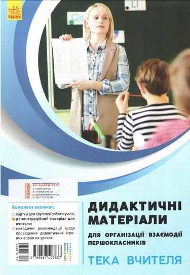 Тека вчителя НУШ Дидактичні матеріали для організації взаємодії першокласників Комплект Ранок Тека вчителя НУШ Дидактичні матеріали для організації взаємодії першокласників Комплект Ранок