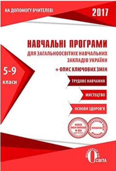 Навчальні програми 2017 Трудове навчання Мистецтво Основи здоров'я 5-9 класи Вид: Освіта Навчальні програми 2017 Трудове навчання Мистецтво Основи здоров'я 5-9 класи Вид: Освіта - Журнали, навчальні програми