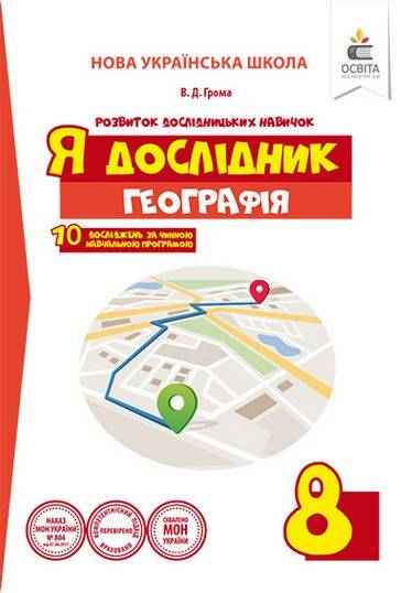 Я дослідник Географія 8 клас Робочий зошит НУШ Авт: Грома В. Вид: Освіта Я дослідник Географія 8 клас Робочий зошит НУШ Авт: Грома В. Вид: Освіта - Зошити Географія 8 клас НУШ