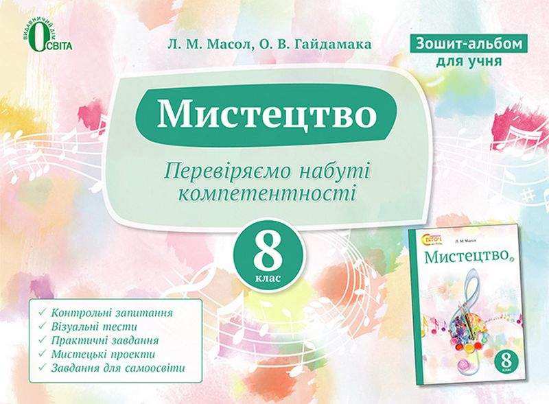 Перевіряємо набуті компетентності Мистецтво 8 клас Нова програма Авт: Масол Л. Вид: Освіта