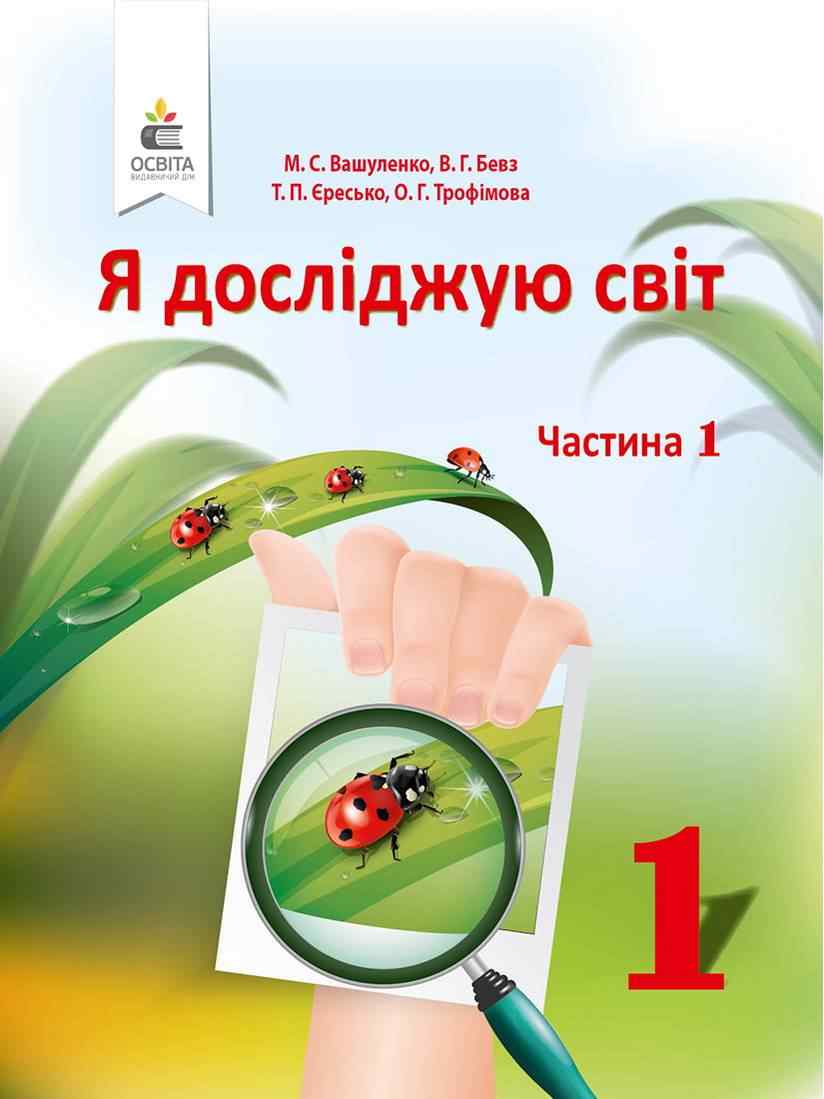 Підручник Я досліджую світ 1 клас Частина 1 НУШ Авт: Вашуленко М.С. та ін. Вид-во: Освіта Підручник Я досліджую світ 1 клас Частина 1 НУШ Авт: Вашуленко М.С. та ін. Вид-во: Освіта - я досліджую світ перший клас