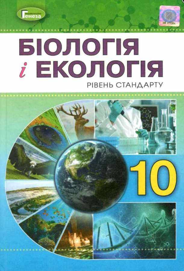 Підручник Біологія і Екологія 10 клас Стандарт Програма 2018 Авт: Остапченко Л. Вид: Генеза Підручник Біологія і Екологія 10 клас Стандарт Програма 2018 Авт: Остапченко Л. Вид: Генеза