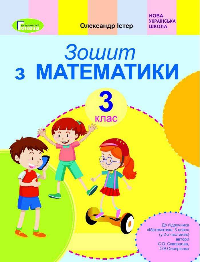Робочий зошит Математика 3 клас НУШ До підручника Скворцової С.О. Онопрієнко О.В. Авт: Істер О.С. Вид-во: Генеза - Зошити Математика 3 клас НУШ