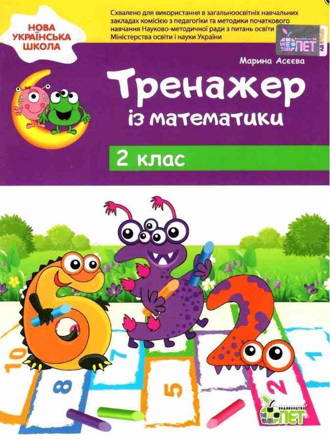 Тренажер із математика 2 клас НУШ Авт: Асєєва М. Вид-во: ПЕТ Тренажер із математика 2 клас НУШ Авт: Асєєва М. Вид-во: ПЕТ - Зошити та посібники 2 клас НУШ